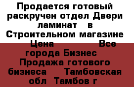 Продается готовый раскручен отдел Двери-ламинат,  в Строительном магазине.,  › Цена ­ 380 000 - Все города Бизнес » Продажа готового бизнеса   . Тамбовская обл.,Тамбов г.